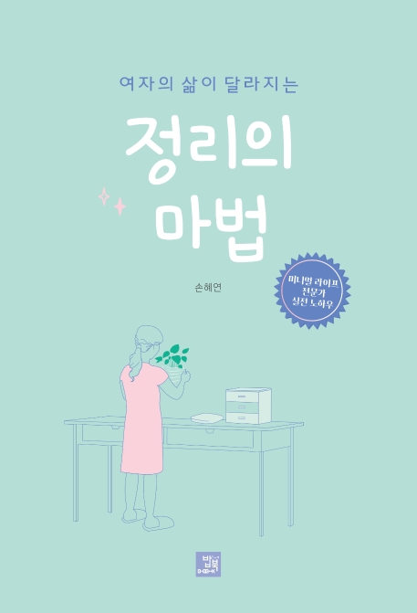 여자의 삶이 달라지는 정리의 마법