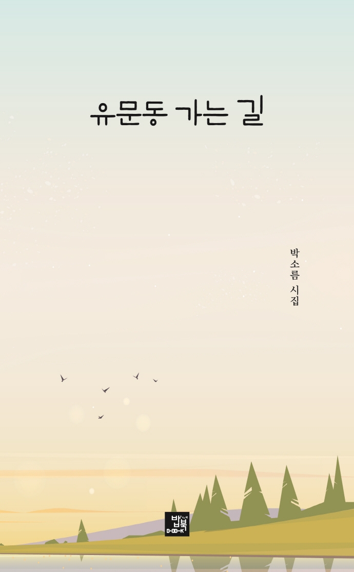 유문동 가는 길
