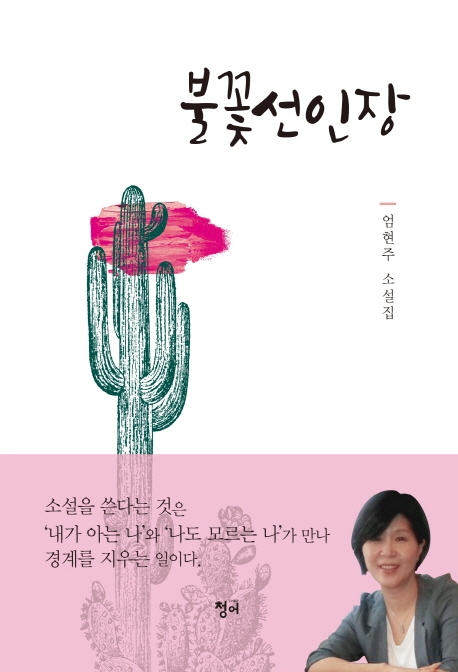 불꽃 선인장