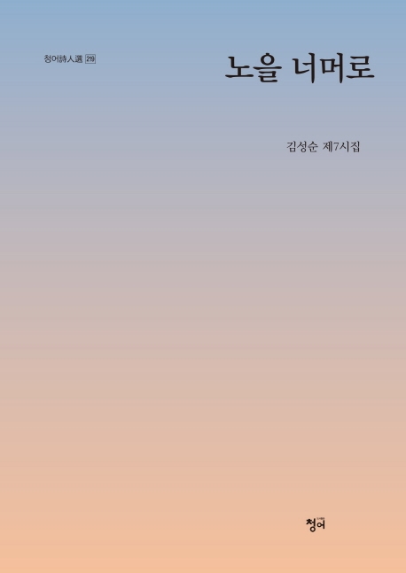 노을 너머로