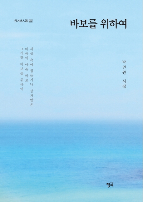 바보를 위하여