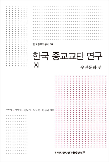 한국 종교교단 연구 XI  - 수련문화편