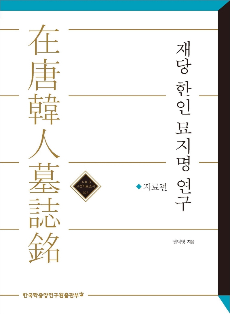 재당 한인 묘지명 연구 - 자료편
