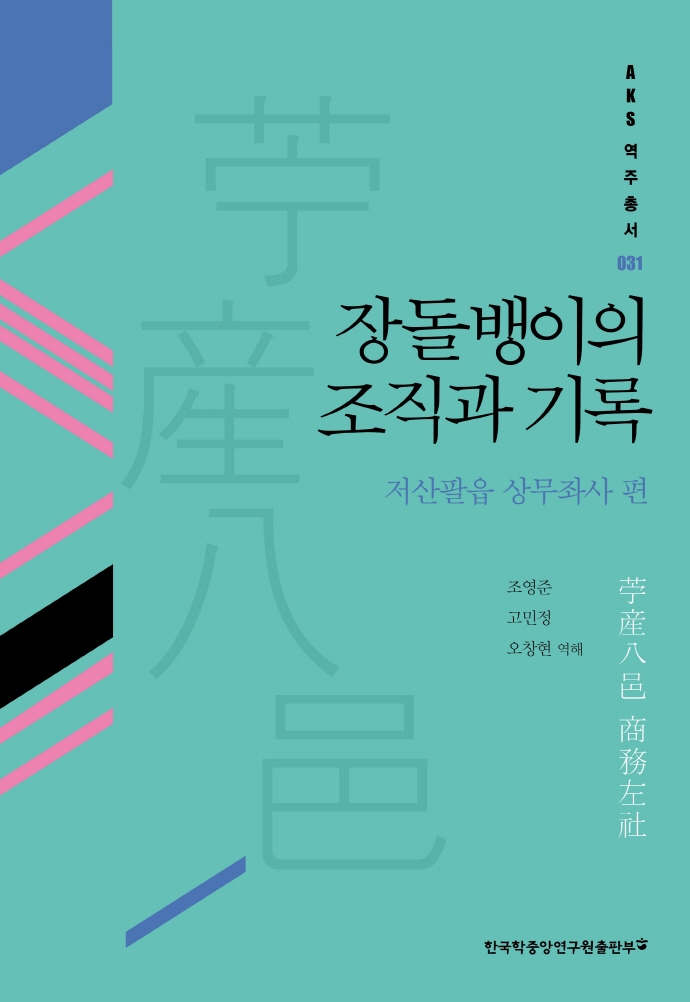 장돌뱅이의 조직과 기록 - 저산팔읍 상무좌사 편