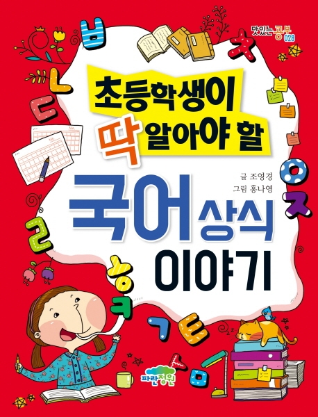 초등학생이 딱 알아야할 국어 상식 이야기