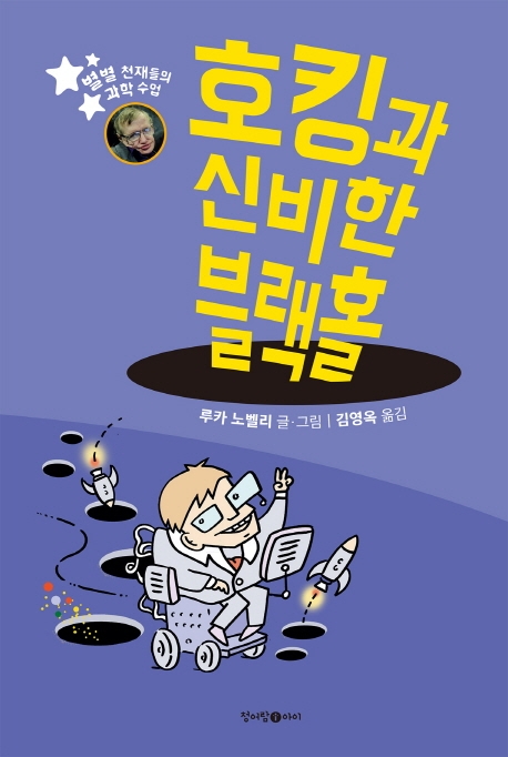 호킹과 신비한 블랙홀