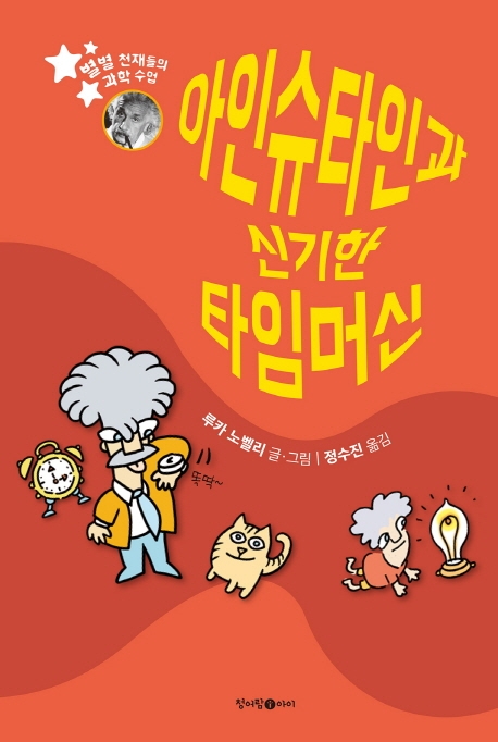 아인슈타인과 신기한 타임머신