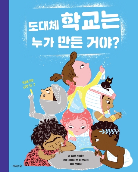 학교에 관해 궁금한 모든 것 도대체 학교는 누가 만든 거야?