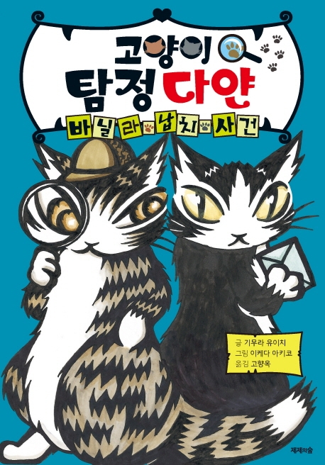 고양이 탐정 다얀 바닐라 납치사건