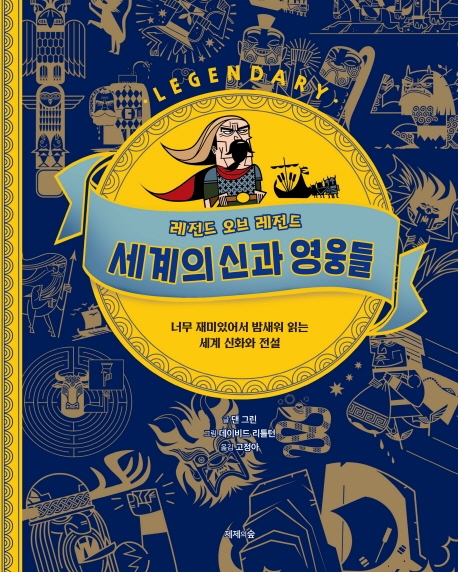 레전드 오브 레전드 세계의 신과 영웅들