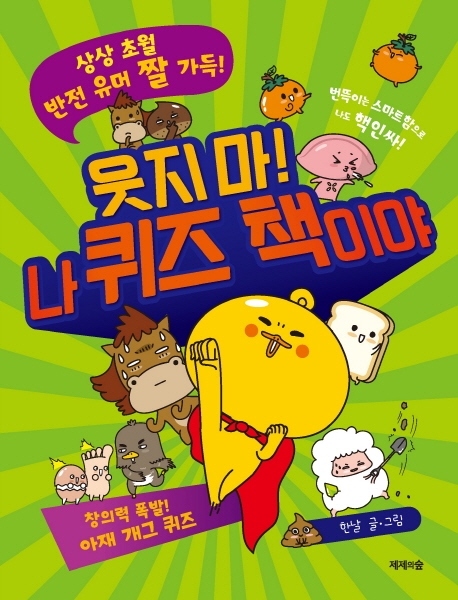 웃지 마! 나 퀴즈책이야