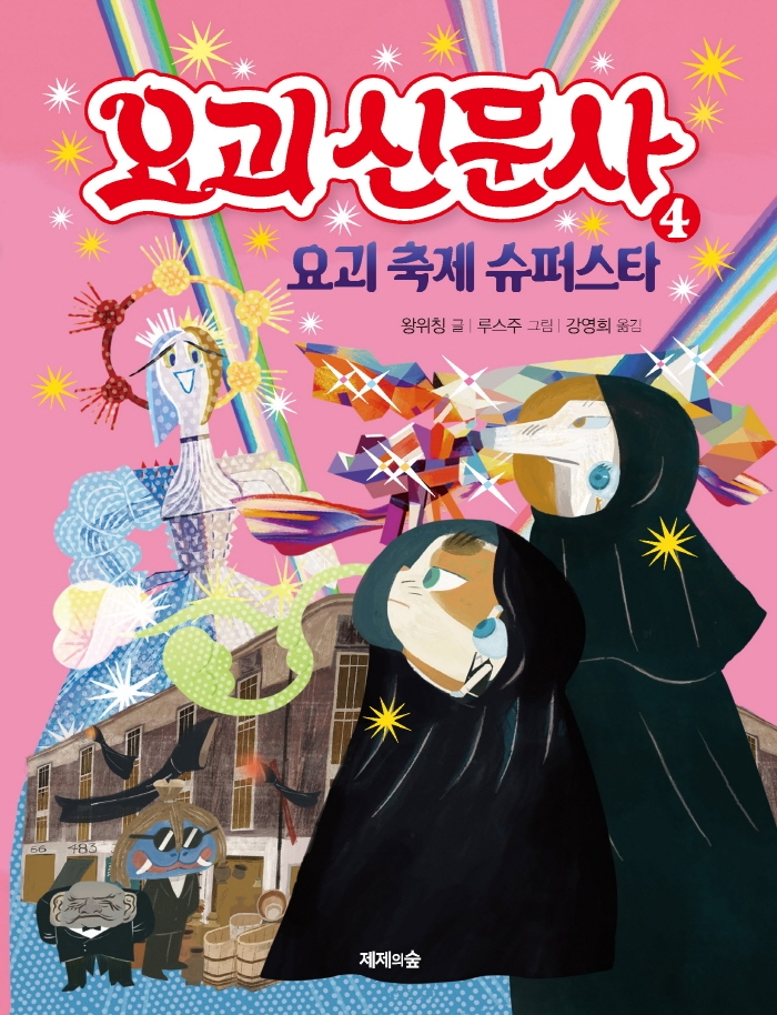 요괴 신문사 4 요괴 축제 슈퍼스타