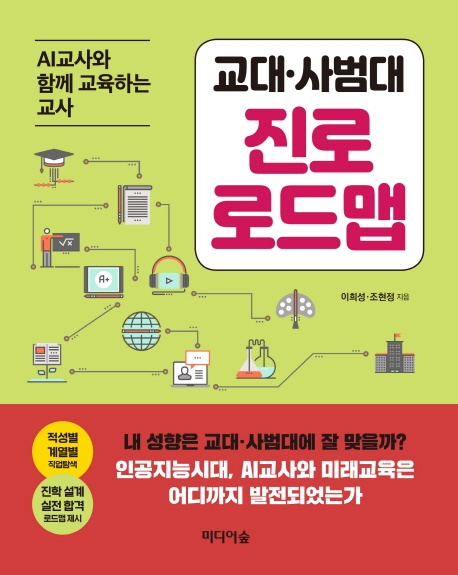 교대.사범대계열 진로 로드맵