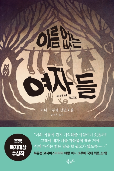 이름없는 여자들