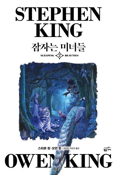 잠자는 미녀들 2