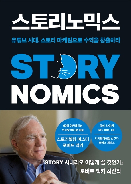 스토리노믹스