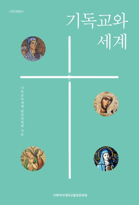 기독교와 세계(전면개정판)