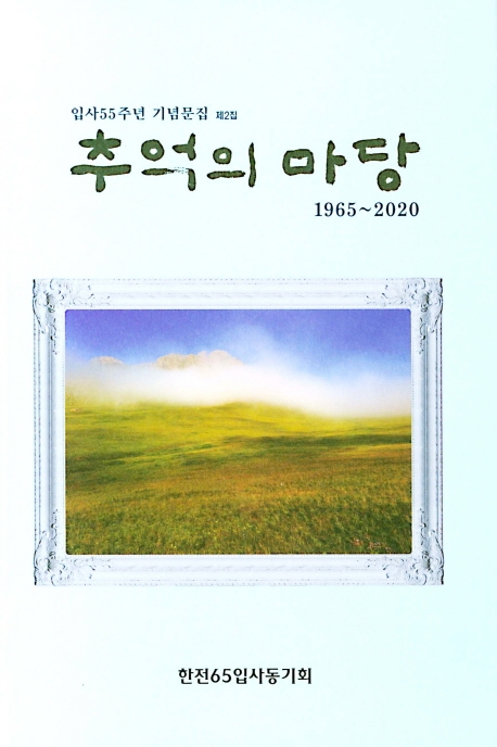 추억의 마당