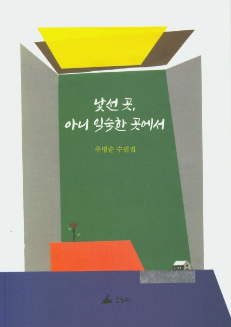 낯선 곳, 아니 익숙한 곳에서