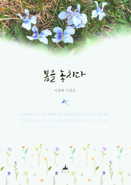 봄을 놓치다