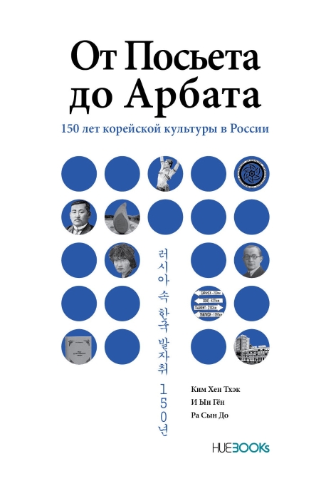 От Посьета до Арбата