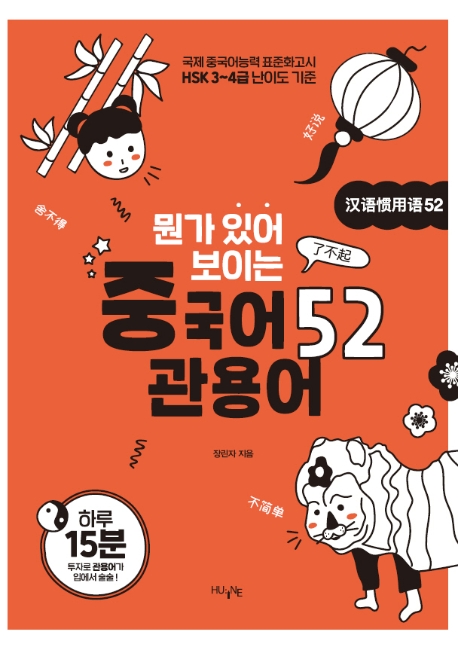 뭔가 있어 보이는 중국어 관용어 52