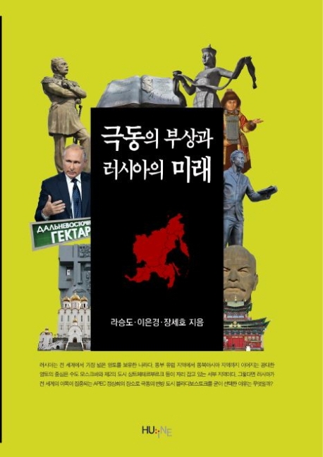 극동의부상과러시아의미래