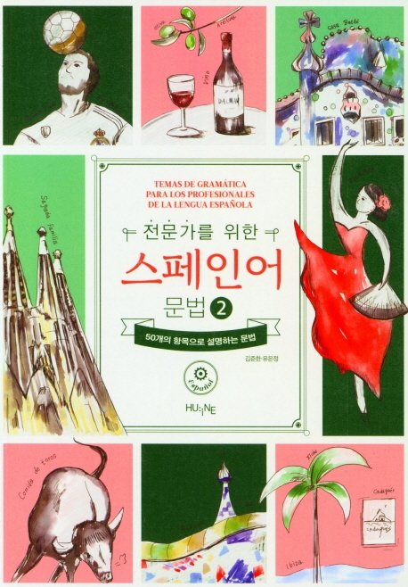 전문가를 위한 스페인어 문법 2