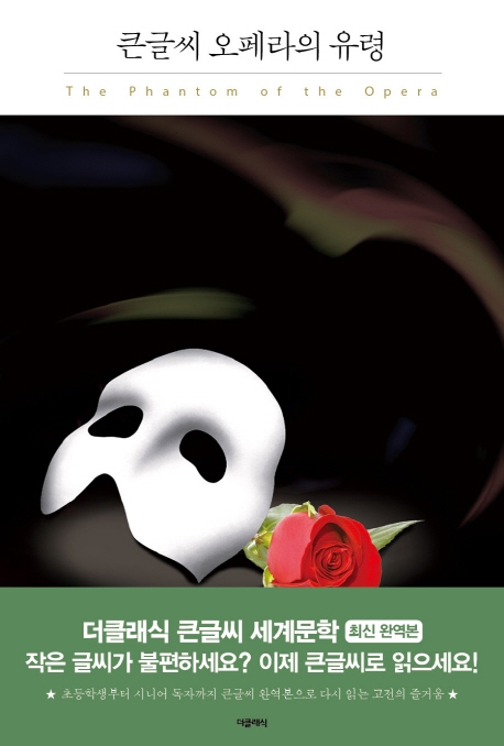 오페라의 유령 큰글씨