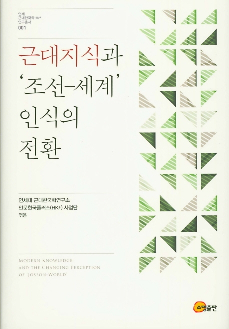근대지식과 '조선-세계'인식의 전환