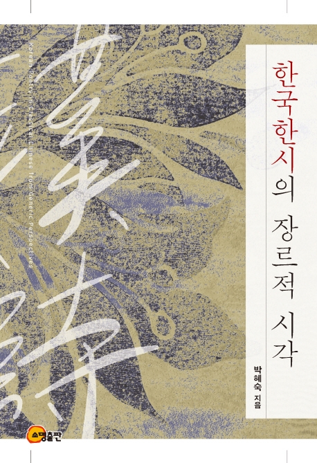 한국 한시의 장르적 시각