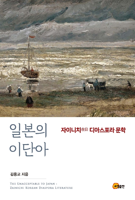 일본의 이단아 - 자이니치 디아스포라 문학