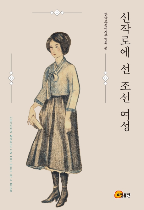 신작로에 선 조선 여성
