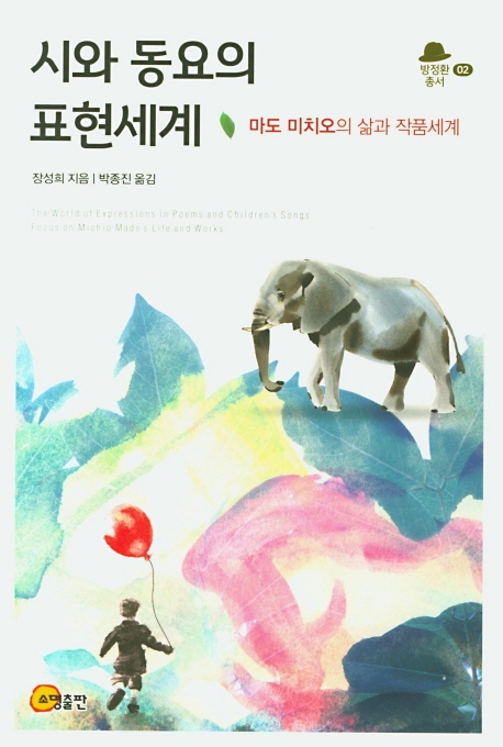 시와 동요의 표현세계 - 마도 미치오의 삶과 작품세계