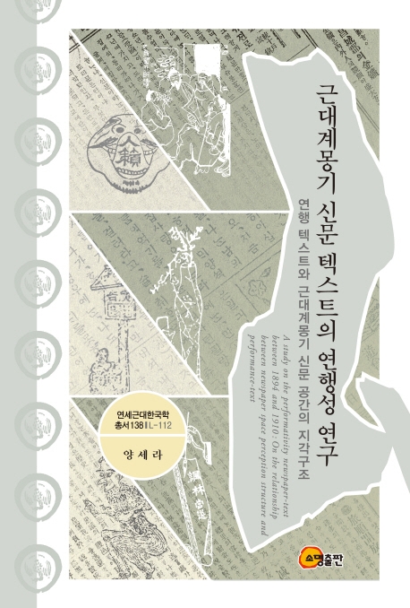 근대계몽기 신문 텍스트의 연행성 연구-연행 텍스트와 근대계몽기 신문 공간의 지각구조