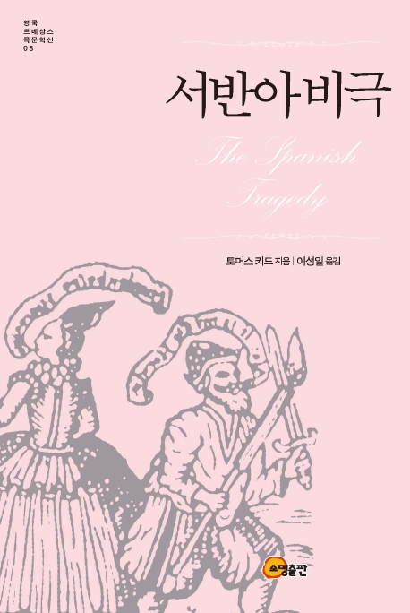 서반아 비극