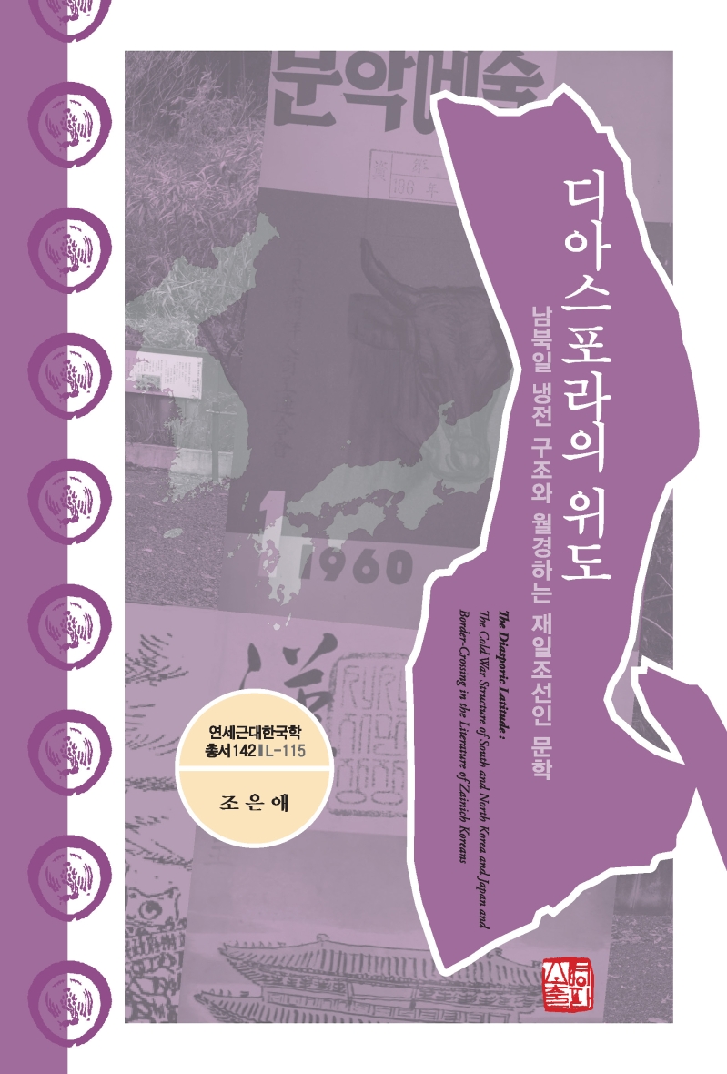 디아스포라의 위도 - 남북일 냉전 구조와 월경하는 재일조선인 문학