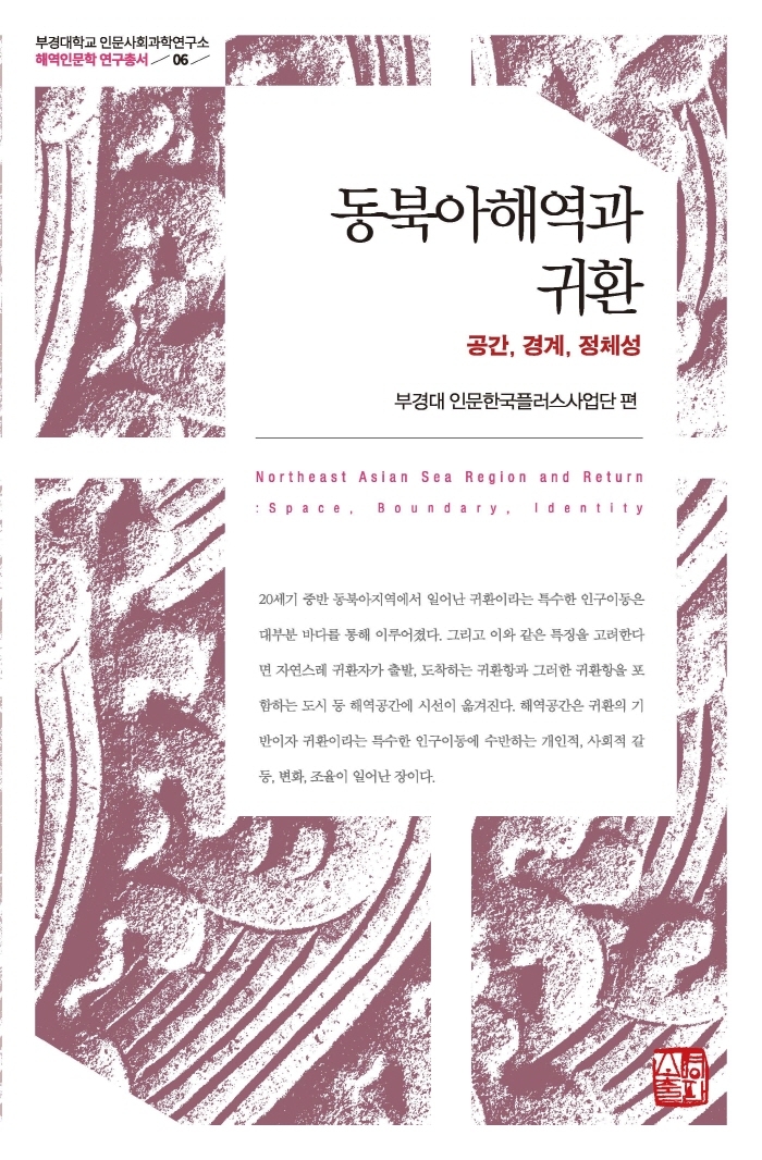 동북아해역과 귀환 - 공간, 경계, 정체성
