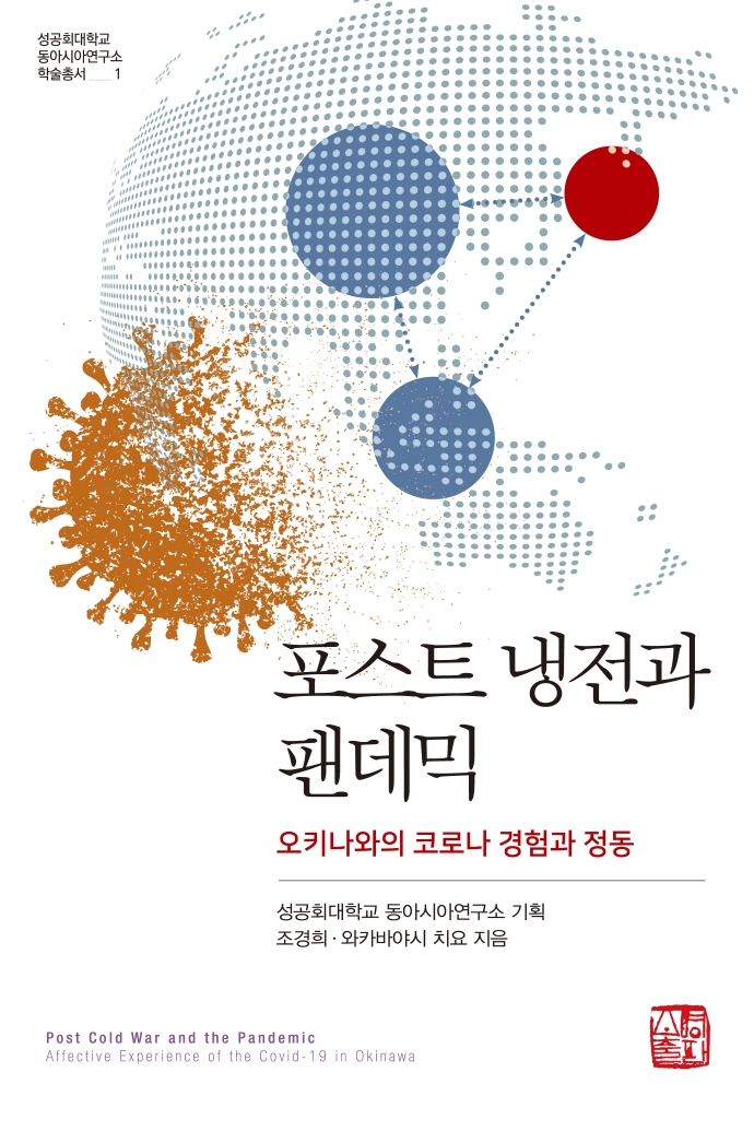 포스트 냉전과 팬데믹-오키나와의 코로나 경험과 정동
