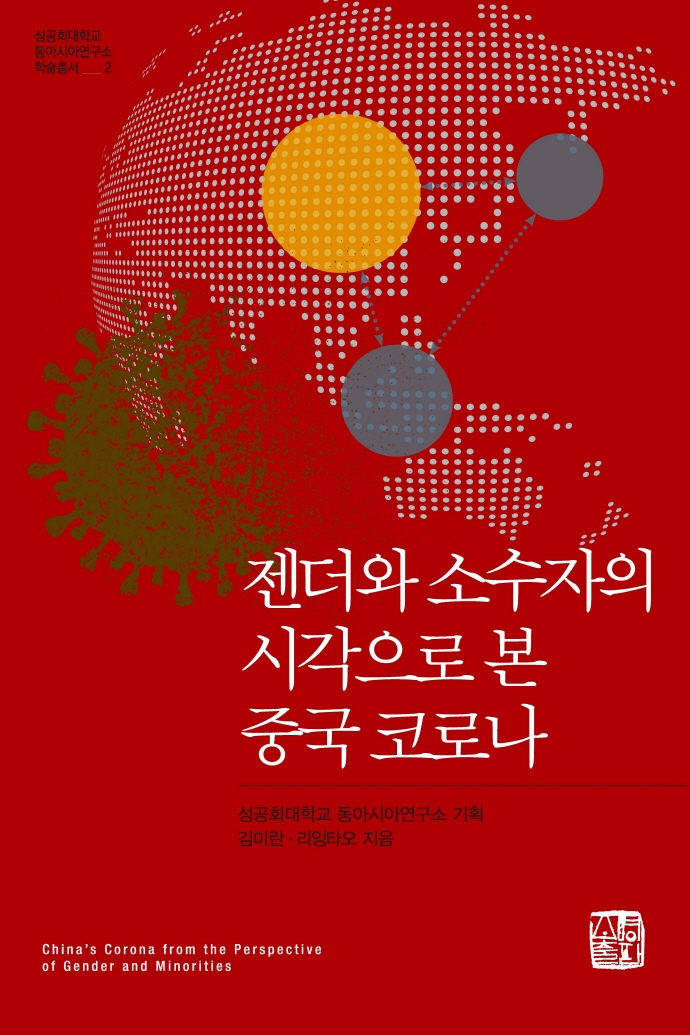 젠더와 소수자의 시각으로 본 중국 코로나