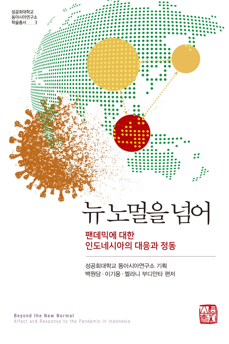 뉴 노멀을 넘어-팬데믹에 대한 인도네시아의 대응과 정동