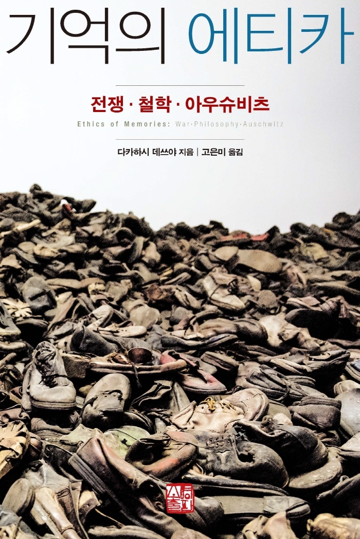 기억의 에티카-전쟁,철학,아우슈비츠