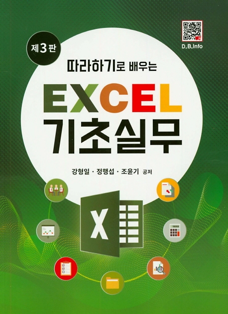 따라하기로 배우는 EXCEL 기초실무 (3판)