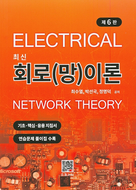 최신 회로(망)이론 6판