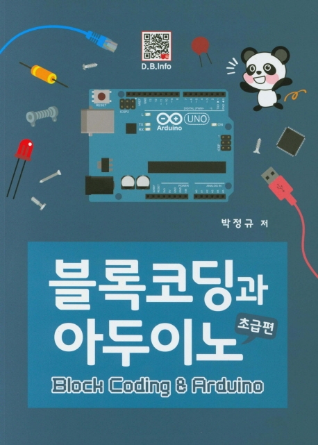 블록코딩과 아두이노