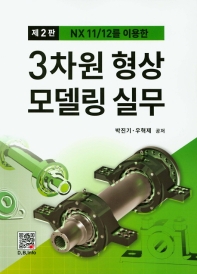 NX11/12를 이용한 3차원 형상모델링 실무 (2판)