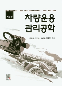 차량운용관리공학(6판)