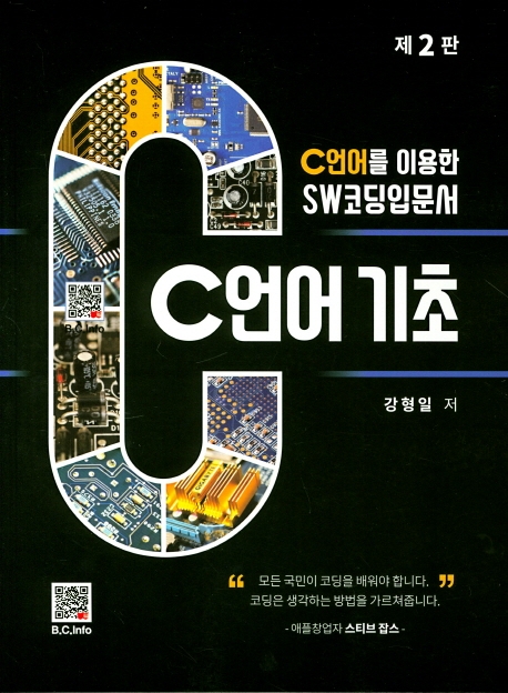 C 언어 기초 : C언어를 이용한 SW 코딩입문서 (2판)