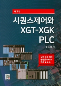 시퀀스제어와 XGT-XGK PLC(3판)