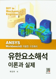 유한요소해석 이론과 실제